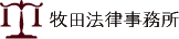 牧田法律事務所 - 静岡市葵区にある法律事務所